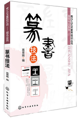

青少儿艺术素养培训丛书·国学书法系列：篆书技法