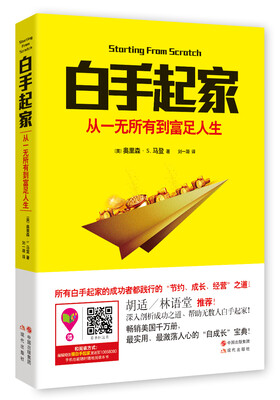 

白手起家 从一无所有到富足人生
