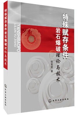 

特殊赋存条件岩石爆破理论与技术