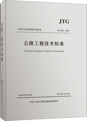 

中华人民共和国行业标准·JTG B01—2014公路工程技术标准活页夹版