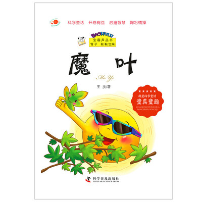 

宝葫芦丛书魔叶