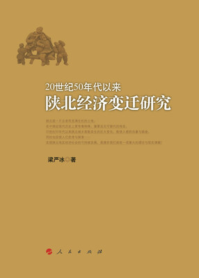 

20世纪50年代以来陕北经济变迁研究