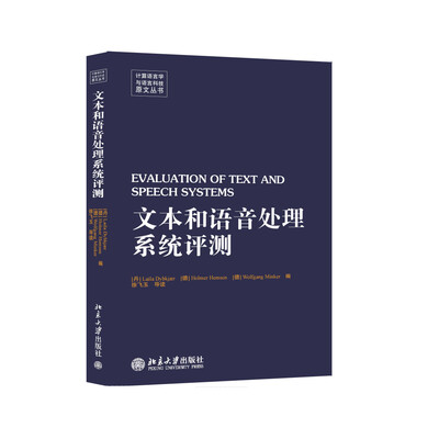 

计算语言学与语言科技原文丛书：文本和语音处理系统评测（英文影印版）