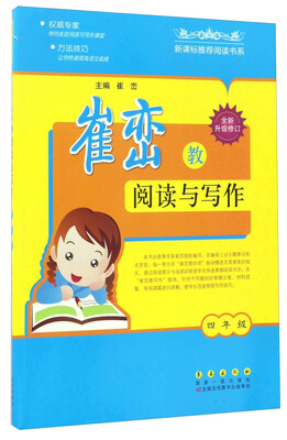 

崔峦教阅读与写作（四年级 全新升级修订）/新课标推荐阅读书系