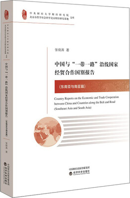 

中国与“一带一路”沿线国家经贸合作国别报告东南亚与南亚篇