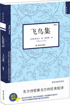 

双语译林：飞鸟集（新版）