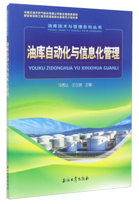 

油库技术与管理系列丛书：油库自动化与信息化管理