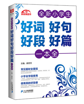 

全新小学生好词好句好段好篇一本全