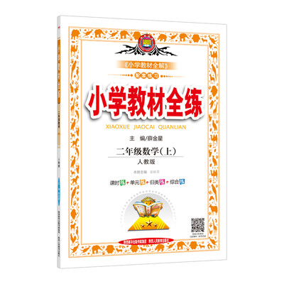 

小学教材全练 二年级数学上 人教版 2017秋