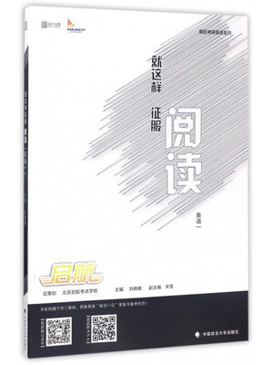 

疯狂考研英语系列：就这样征服阅读（英语一）