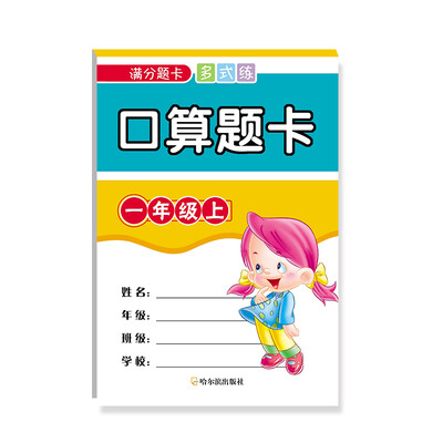

2017口算题卡.一年级上（满分题卡多式练）