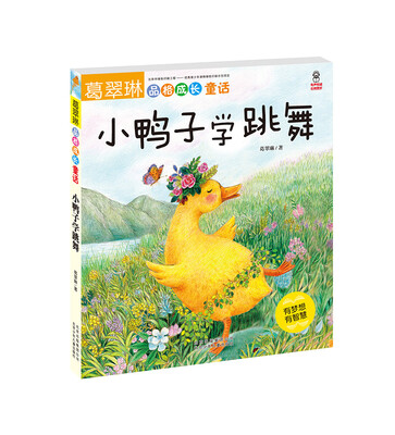 

葛翠琳品格成长童话 小鸭子学跳舞
