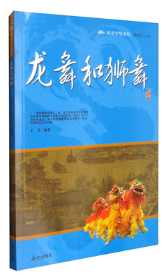 

龙舞和狮舞/阅读中华国粹