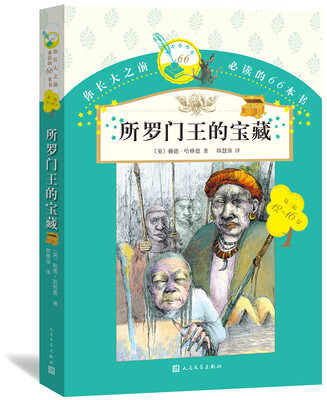 

你长大之前必读的66本书所罗门王的宝藏