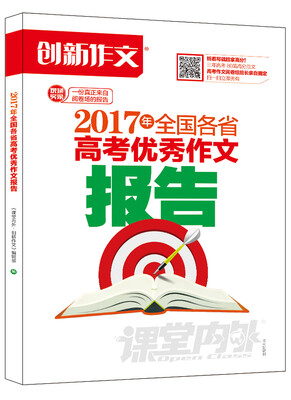 

课堂内外创新作文 2017年全国各省高考优秀作文报告