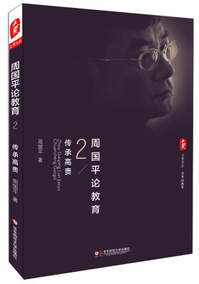 

大夏书系·名家谈教育·周国平论教育2：传承高贵