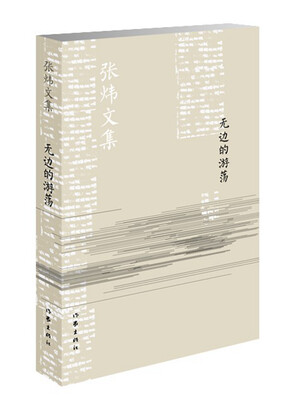 

无边的游荡/张炜文集
