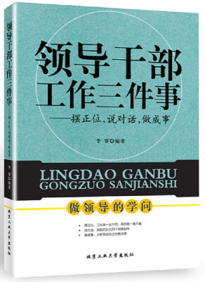 

领导干部工作三件事：摆正位，说对话，做对事