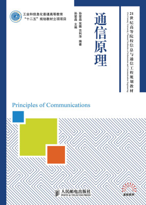 

通信原理/21世纪高等院校信息与通信工程规划教材·工业和信息化普通高等教育“十二五”规划教材立项项目