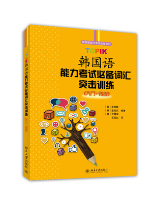 

韩国语能力考试必备系列TOPIK韩国语能力考试必备词汇突击训练入门+初级