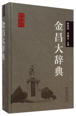 

甘肃地方辞典丛书：金昌大辞典