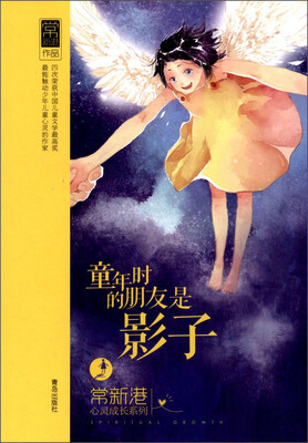 

常新港心灵成长系列：童年时的朋友是影子