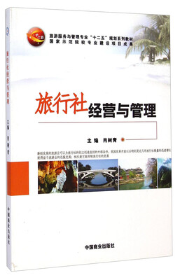 

旅行社经营与管理/旅游服务与管理专业“十二五”规划系列教材
