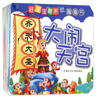 

好宝宝撕不烂圈圈书：大闹天宫