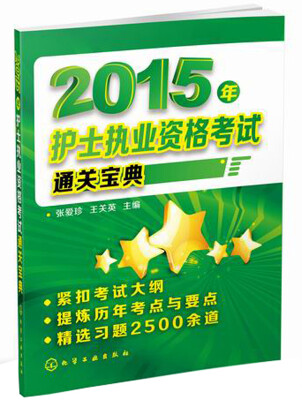 

2015年护士执业资格考试通关宝典