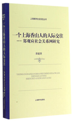 

上海城市社会变迁丛书·一个上海香山人的人际交往：郑观应社会关系网研究