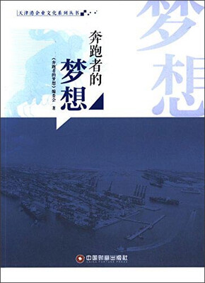 

天津港企业文化系列丛书奔跑者的梦想