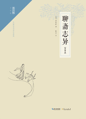 

崇文馆·小说馆：聊斋志异（注释本）