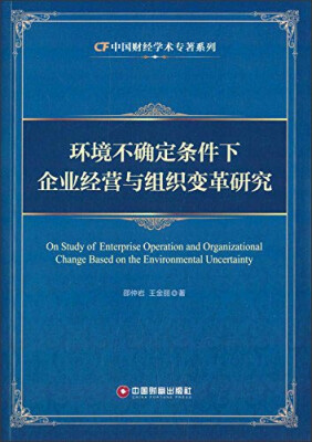 

中国财经学术专著系列：环境不确定条件下企业经营与组织变革研究