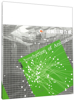 

动画后期合成/21世纪全国高职高专美术·艺术设计专业“十二五”精品课程规划教材