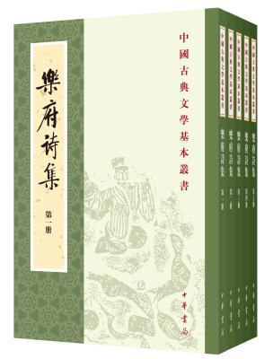 

乐府诗集（新排本·全5册）