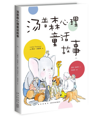 

汤普森心理童话故事1