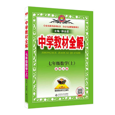 

中学教材全解 七年级数学上 北师大版 2017秋
