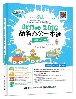 

Office 2016商务办公一本通超值全彩版