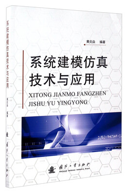 

系统建模仿真技术与应用