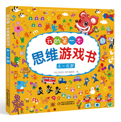 

4～6岁我的第一本思维游戏书