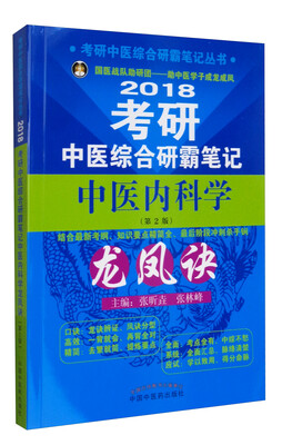 

2018考研中医综合研霸笔记丛书：2018考研中医综合研霸笔记中医内科学龙凤诀（第2版）