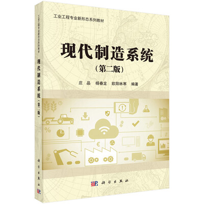 

现代制造系统（第二版）