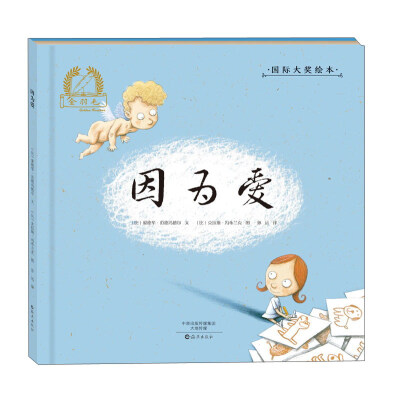 

因为爱/金羽毛·国际大奖绘本