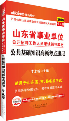

中公版·2018山东省事业单位公开招聘工作人员考试辅导教材：公共基础知识高频考点速记
