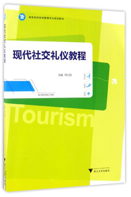 

现代社交礼仪教程