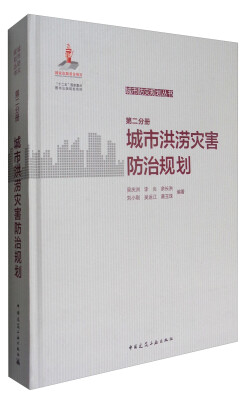 

第二分册 城市洪涝灾害防治规划