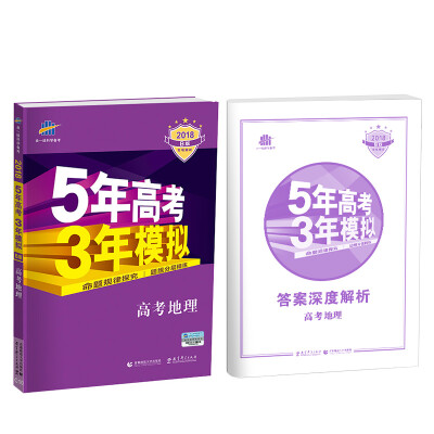 

2018B版专项测试 高考地理 5年高考3年模拟（全国卷Ⅲ适用）五年高考三年模拟 曲一线科学备考