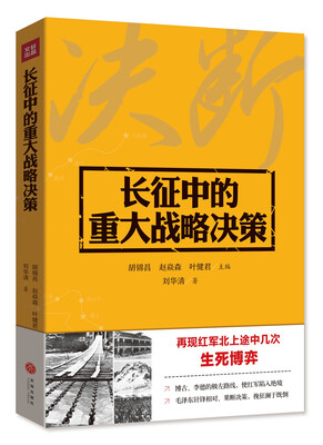 

长征中的重大战略决策