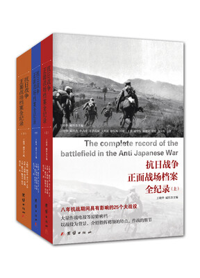 

抗日战争正面战场档案全纪录（套装全三册）