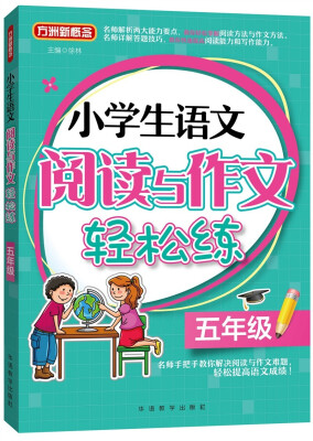 

小学生语文阅读与作文轻松练·五年级